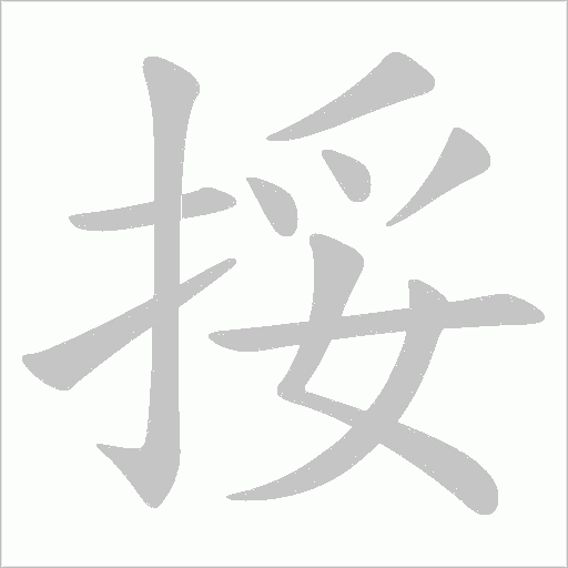 挼的筆順動畫演示