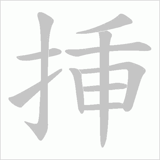 挿的筆順動畫演示