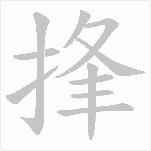 捀的筆順動(dòng)畫(huà)演示