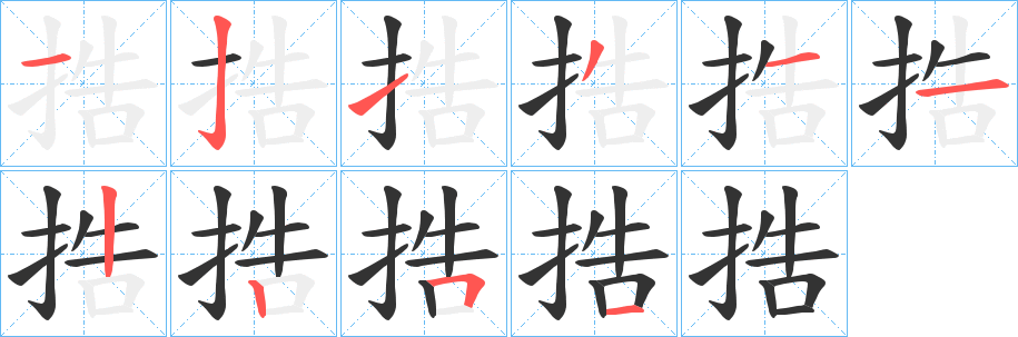 捁的筆順?lè)植窖菔?><hr /><h2>捁的基本信息</h2><div   id=