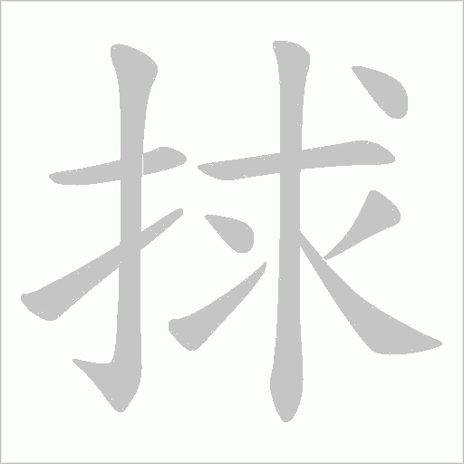 捄的筆順動畫演示