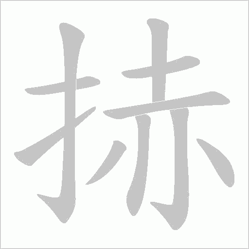 捇的筆順動畫演示