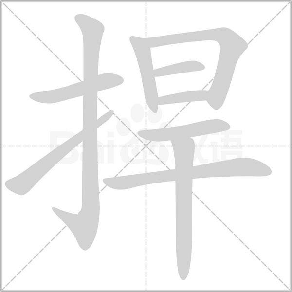 捍的筆順動(dòng)畫演示