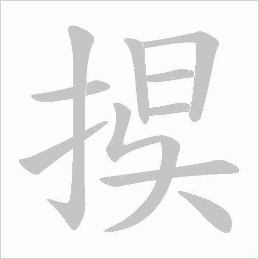 捑的筆順動畫演示