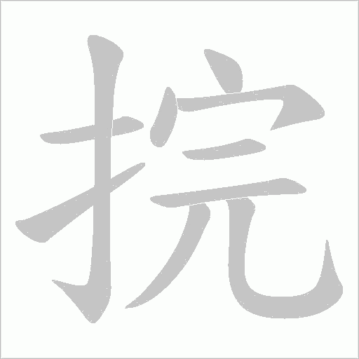 捖的筆順動畫演示