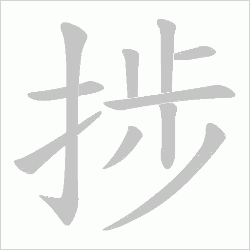 捗的筆順動畫演示