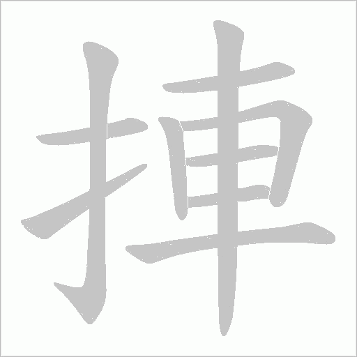 捙的筆順動畫演示