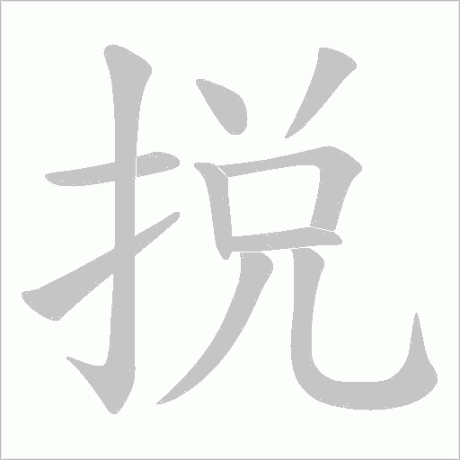 捝的筆順動畫演示