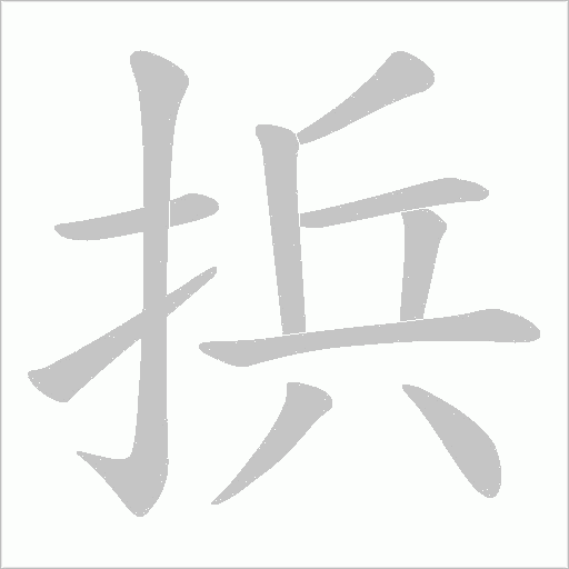 捠的筆順動畫演示