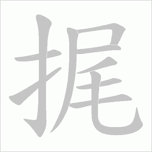 捤的筆順動畫演示