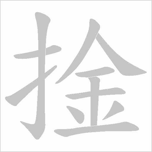 捦的筆順動畫演示