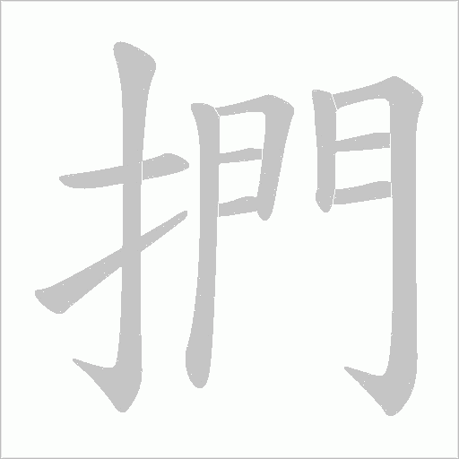 捫的筆順動畫演示