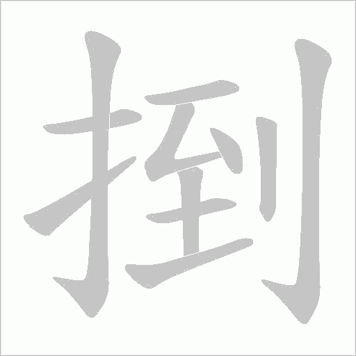 捯的筆順動畫演示