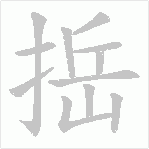 捳的筆順動畫演示
