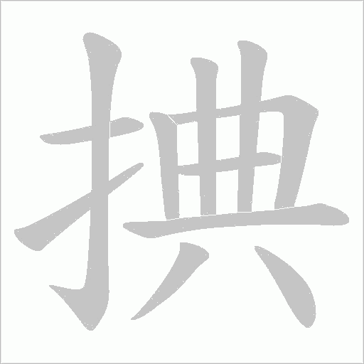 捵的筆順動畫演示