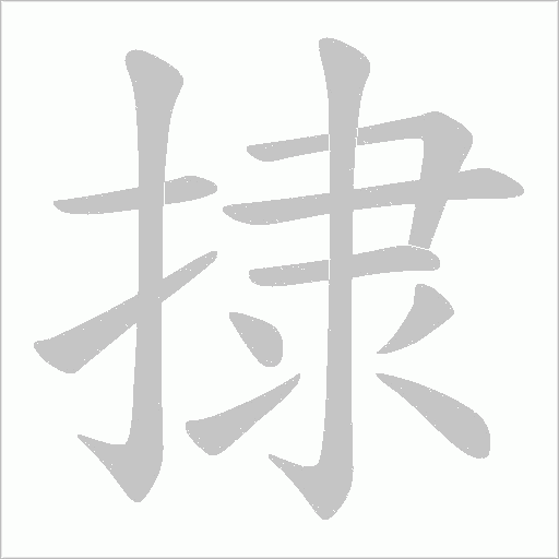 捸的筆順動畫演示