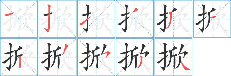 掀的筆順?lè)植窖菔?><hr /><h2>掀的基本信息</h2><div   id=