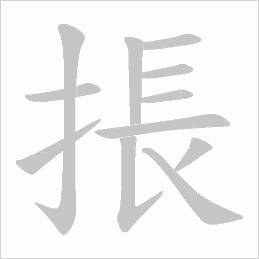 掁的筆順動畫演示