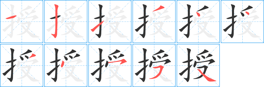 授的筆順?lè)植窖菔?><hr /><h2>授的基本信息</h2><div   id=