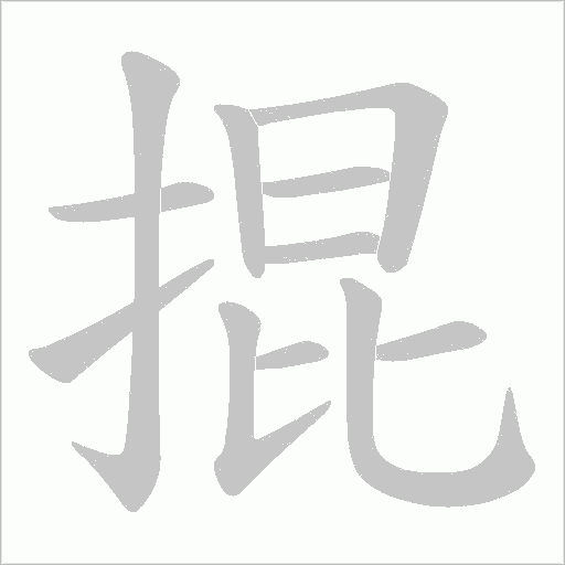 掍的筆順動畫演示