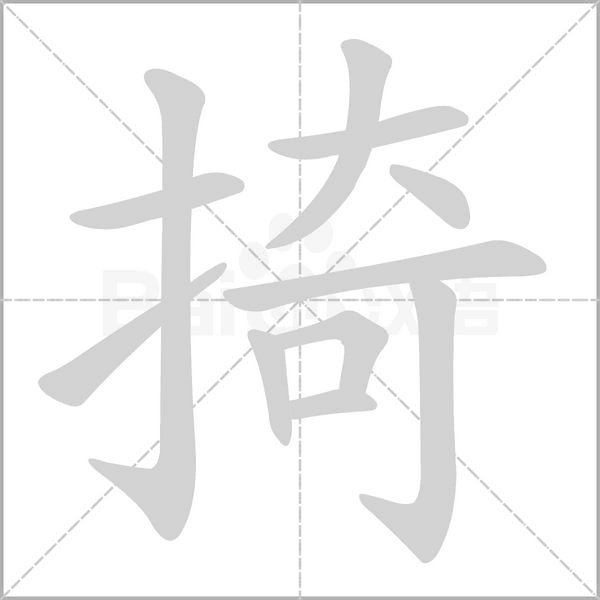 掎的筆順動(dòng)畫演示