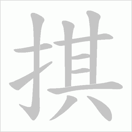 掑的筆順動畫演示