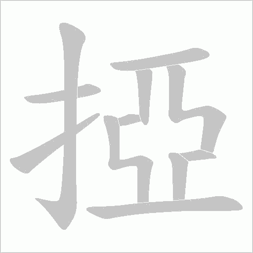 掗的筆順動畫演示