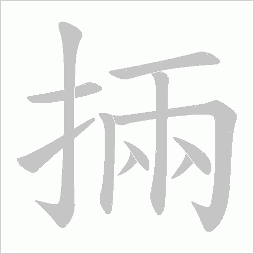 掚的筆順動畫演示
