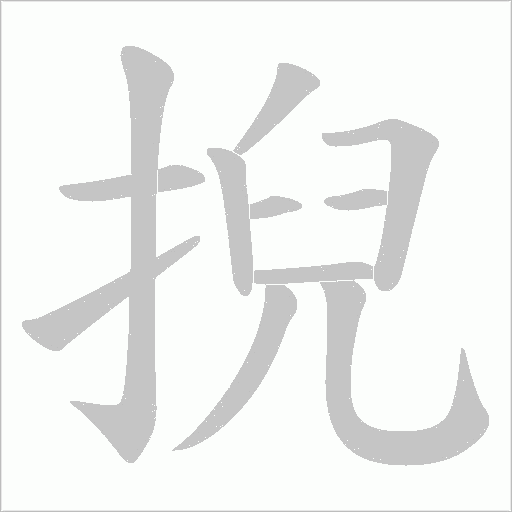 掜的筆順動畫演示