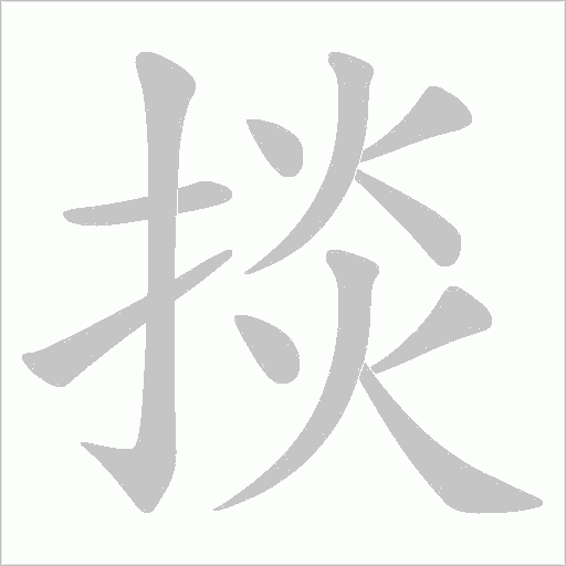 掞的筆順動(dòng)畫演示