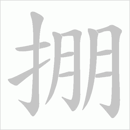 掤的筆順動畫演示