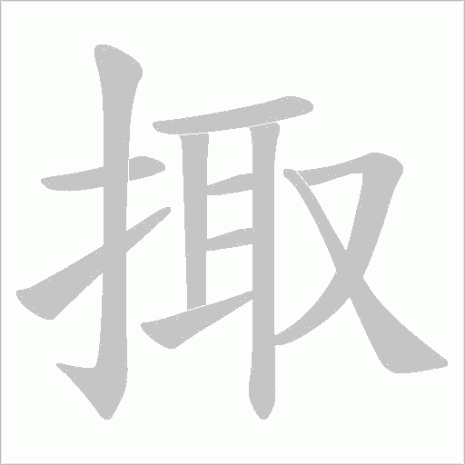 掫的筆順動畫演示