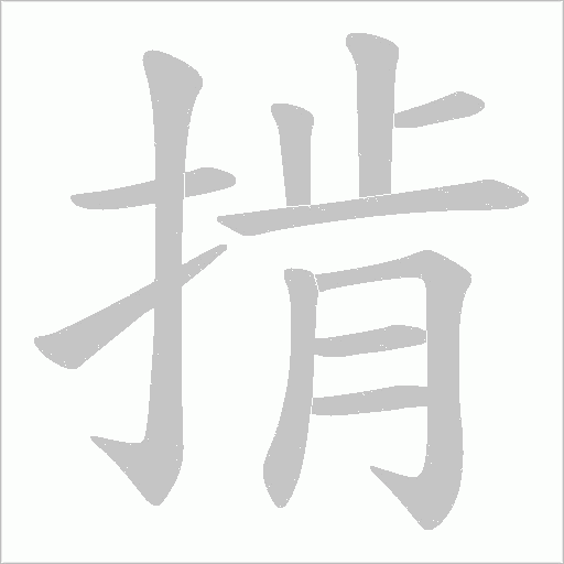掯的筆順動畫演示
