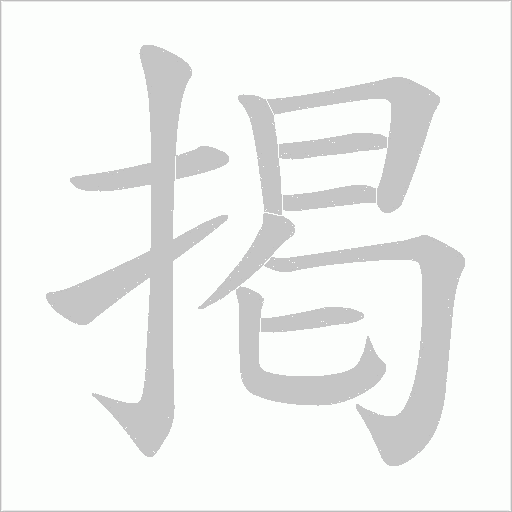 掲的筆順動畫演示