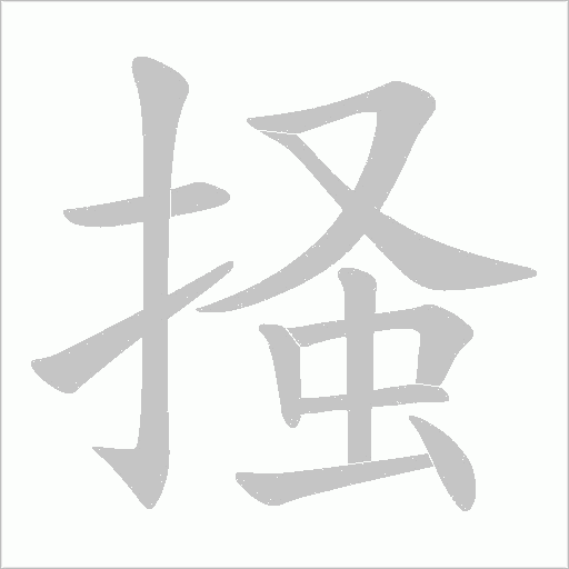 掻的筆順動畫演示