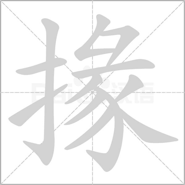 掾的筆順動畫演示