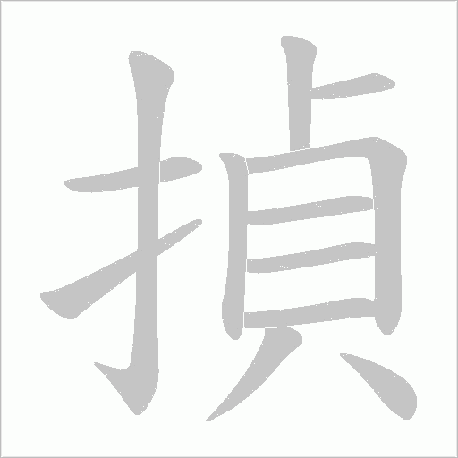 揁的筆順動畫演示