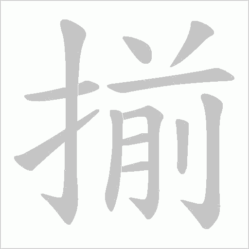 揃的筆順動畫演示