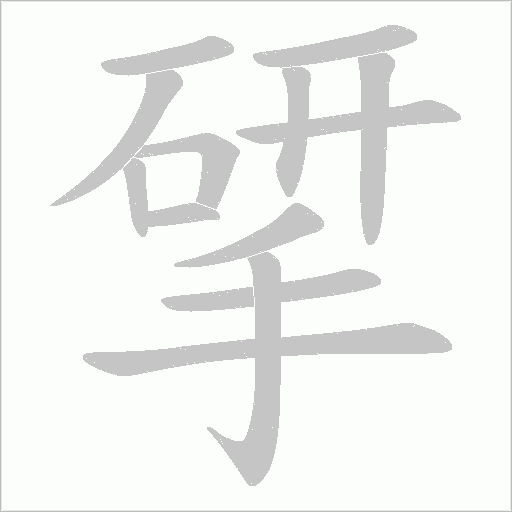 揅的筆順動畫演示
