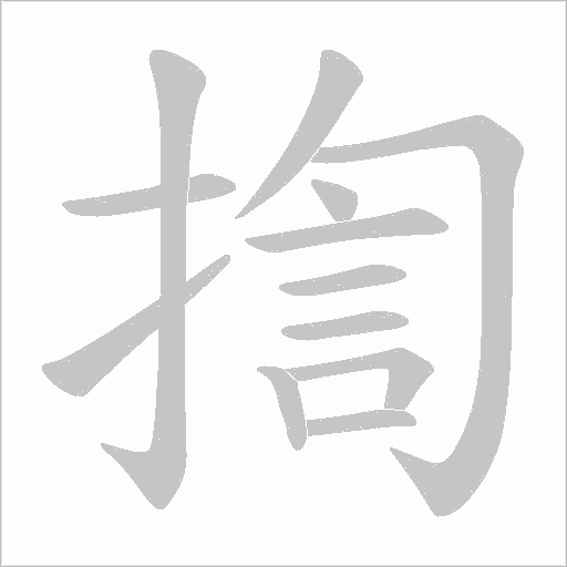 揈的筆順動畫演示