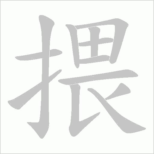揋的筆順動(dòng)畫演示