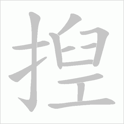 揑的筆順動畫演示