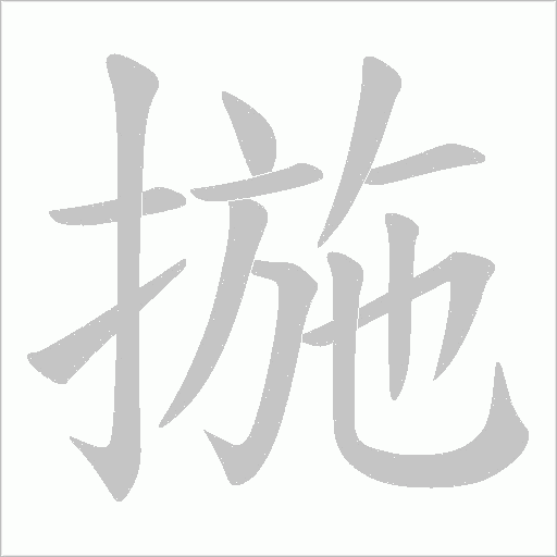揓的筆順動畫演示