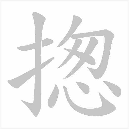 揔的筆順動畫演示