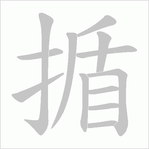 揗的筆順動畫演示