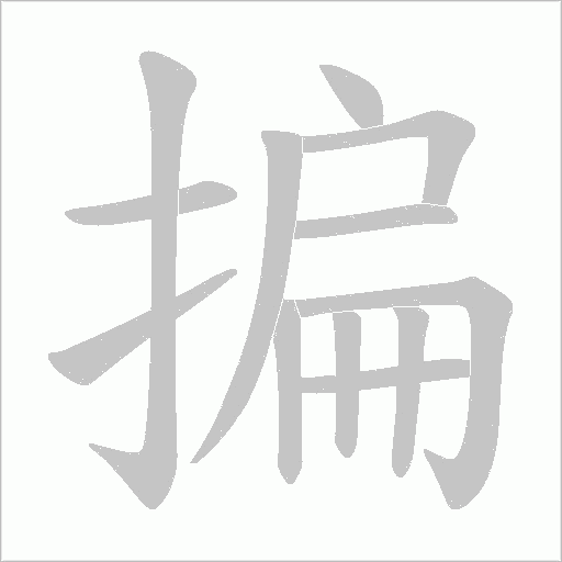 揙的筆順動(dòng)畫(huà)演示