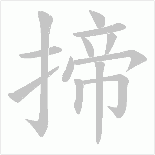 揥的筆順動畫演示