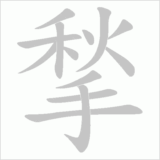 揫的筆順動(dòng)畫演示