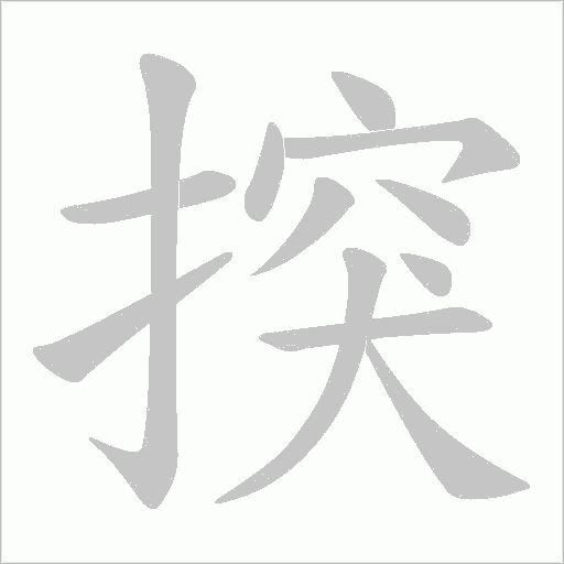 揬的筆順動畫演示