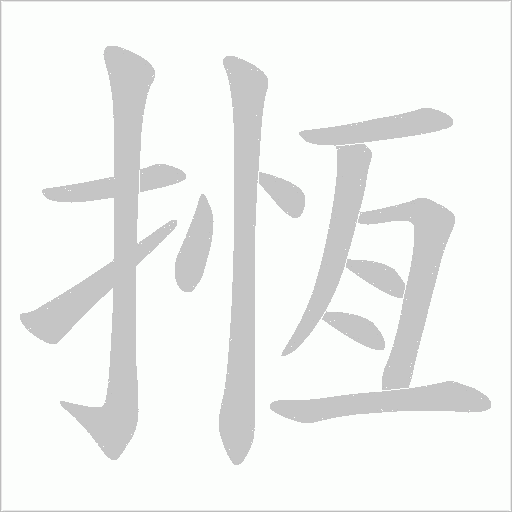 揯的筆順動畫演示